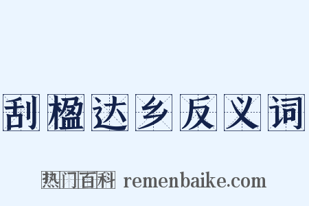 刮楹达乡反义词是什么意思的图片